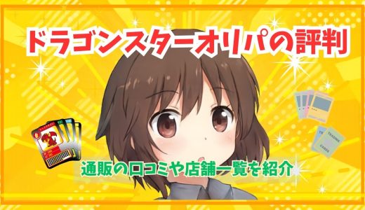 ドラゴンスターオリパの評判｜通販の口コミや店舗一覧を紹介