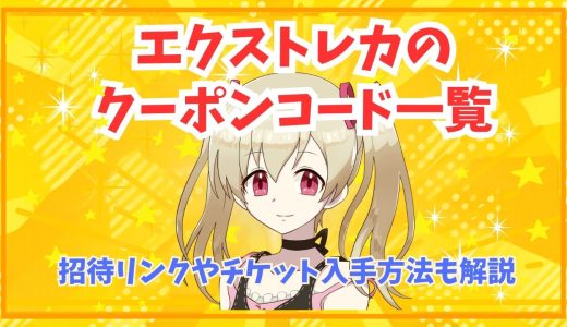 エクストレカのクーポンコード一覧｜招待リンクやチケット入手方法も解説