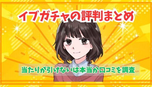 イブガチャの評判まとめ｜当たりが引けないは本当か口コミを調査