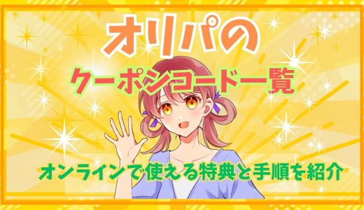 オリパのクーポンコード一覧｜オンラインで使える特典と手順を紹介【2026年9月最新】