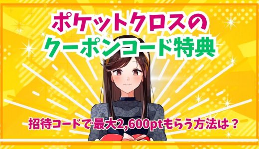 ポケットクロスのクーポンコード特典｜招待コードで最大2,600ptもらう方法は？