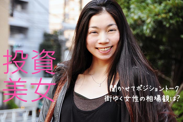 tapiko（32歳）＠渋谷 のポジショントーク