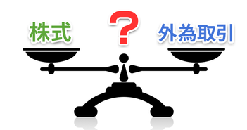 【投資の基礎知識】株と外為を利益面、取引時間、必要資金、変動要因で比較してみた