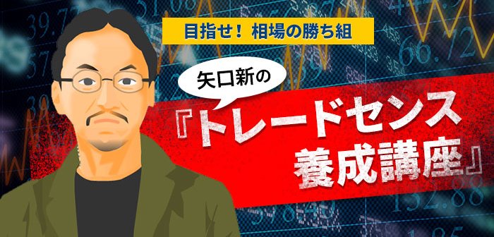 矢口新の『トレードセンス養成講座』