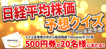 日経平均株価予想クイズ