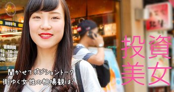 ななみ（17歳）＠西新宿 のポジショントーク – 投資美女