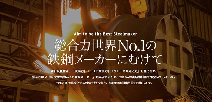 From 新日鐵住金公式サイト