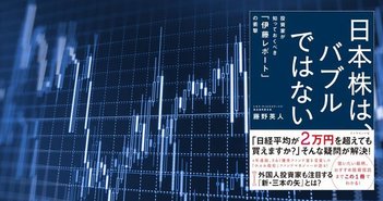 書評『日本株はバブルではない』～ひふみ投信・藤野英人氏の投資戦略＝梶本卓椰