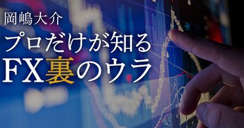 FXディーラーが活用する通貨ごとのクセ／「レート先回り」売買の謎＝岡嶋大介