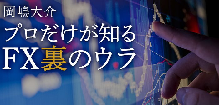 岡嶋大介 プロだけが知るFX裏のウラ