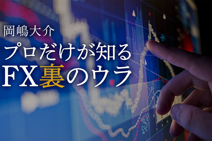 個人トレーダーと何が違う？「FXカバーディーラー」の基本的な稼ぎ方＝岡嶋大介