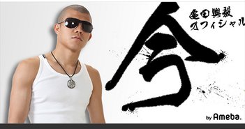 From 亀田興毅オフィシャルブログ「今」Powered by Ameba