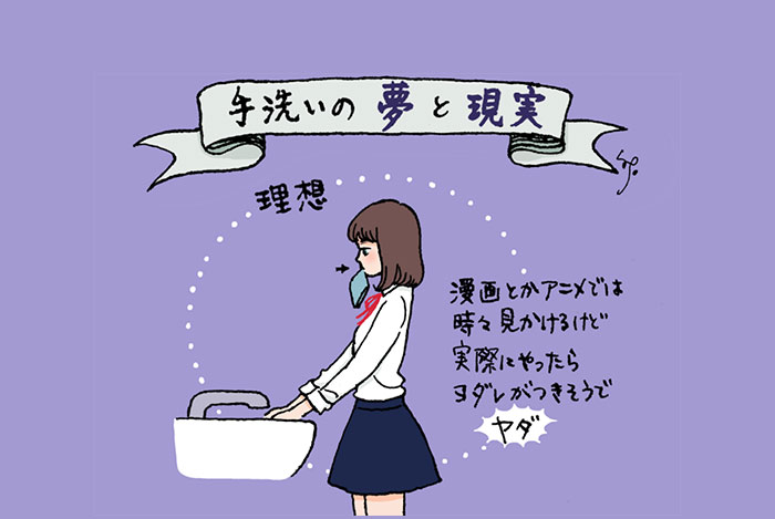 美少女の「手洗い」にまつわる理想と現実～そのハンカチ、どこに挟む？