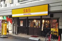 「消毒酎ハイ」騒動を乗り越え30周年、鳥貴族<3193>に熱視線!=藤本誠之 From Wikimedia Commons