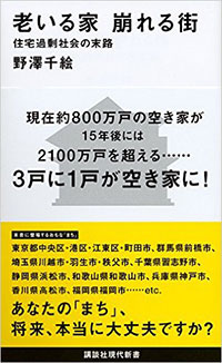 『老いる家 崩れる街 住宅過剰社会の末路』 著：野澤千絵／刊：講談社現代新書