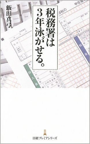 『税務署は3年泳がせる。』 著：飯田真弓／刊：日本経済新聞出版社