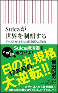 『Suicaが世界を制覇する　アップルが日本の技術を選んだ理由（新書版）』 著：岩田昭男／刊：朝日新書