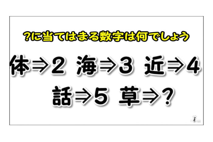 お子様とピュアな大人しか解けないクイズ！ 草→「？」に入る数字を答えなさい