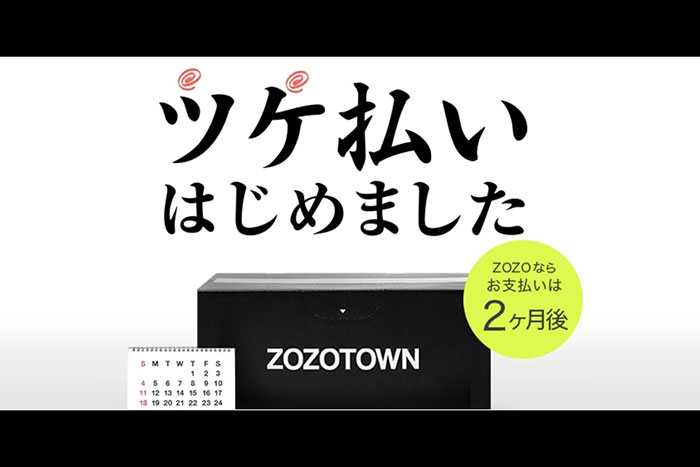 ZOZOTOWNの「ツケ払い」はきちんと回収できているのか？推計してみた＝シバタナオキ