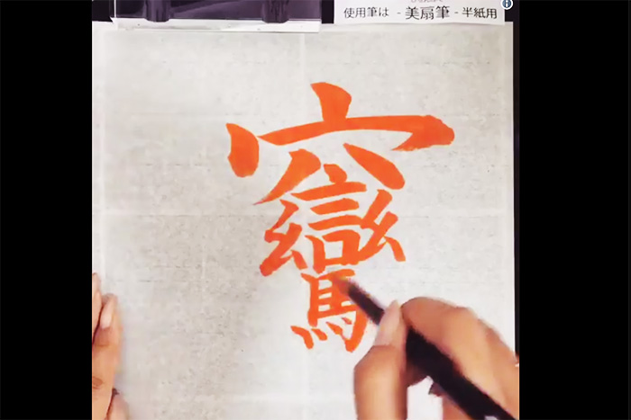 「たぶん世界でいちばん難しい漢字」をプロ書道家が半紙に書く動画が話題に！