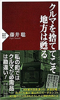 『クルマを捨ててこそ地方は甦る』 著：藤井 聡／刊：PHP研究所