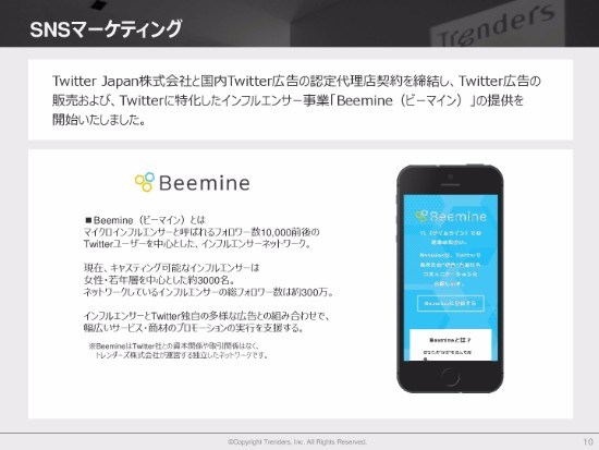 トレンダーズ、上半期は大幅増収増益　Twitterに特化したインフルエンサー事業「Beemine」の提供を開始