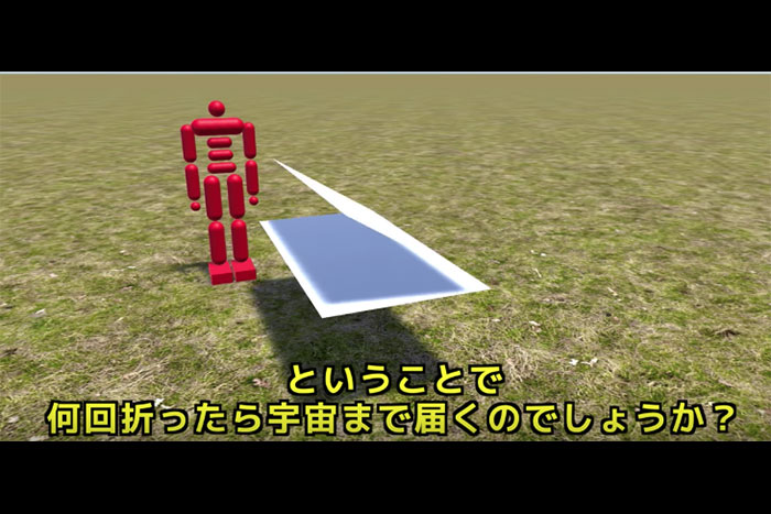 コピー用紙を何回折ったら「宇宙」に届くのか？ 実験でわかった驚きの結果