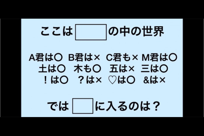 【ひらめきクイズ】「Ａ君は○、Ｂ君は×、Ｃ君も×、でもＭ君は○」なぜでしょう？