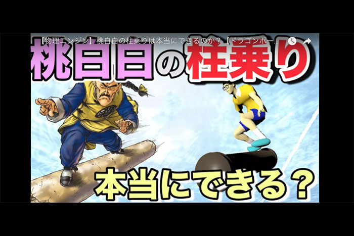 科学で検証、ドラゴンボールの「桃白白(タオパイパイ)」30年目の真実