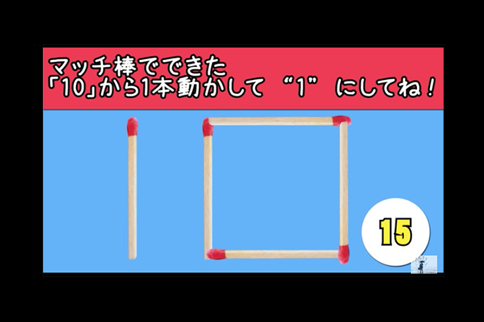 マッチを1本だけ動かして10を1にせよ！ 解けたら天才のマッチ棒クイズ全3問♪