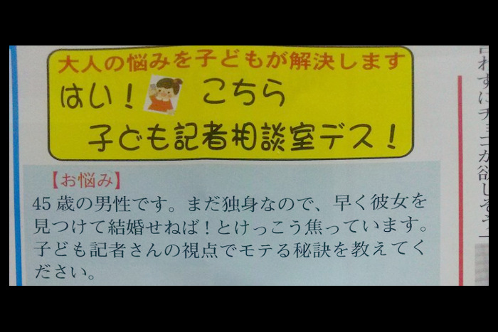子ども記者が「モテたい45歳男性」の相談をバッサリ！ 辛辣な回答に震える人続出
