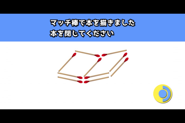 ぜんぶ解けたら天才！ マッチ棒を動かして本を閉じてみよう♪ ほか全３問
