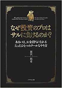 『なぜ投資のプロはサルに負けるのか？』著：藤沢数希／刊：ダイヤモンド社