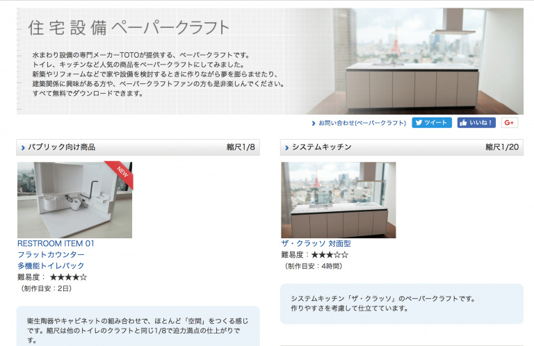 出典：住宅設備ペーパークラフト