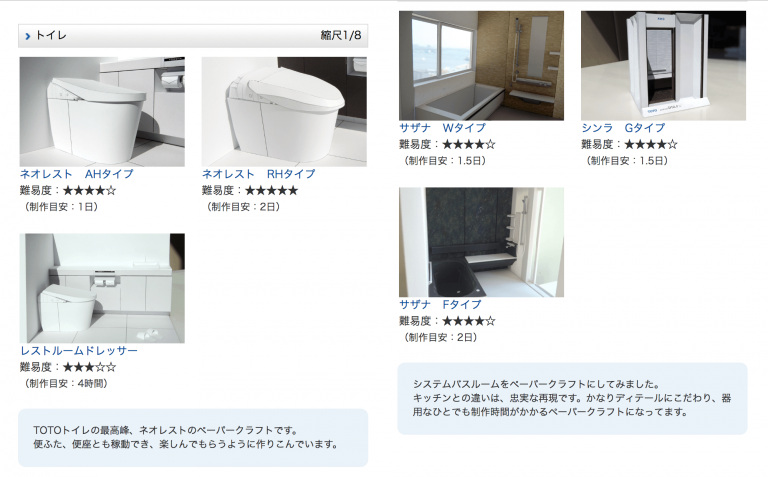 出典：住宅設備ペーパークラフト