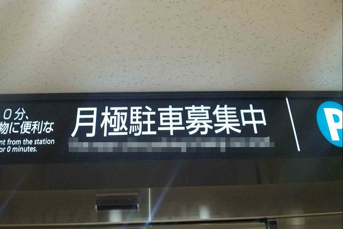 直訳すぎる！ よくある「月極駐車場」の英語表記がめちゃくちゃだと話題