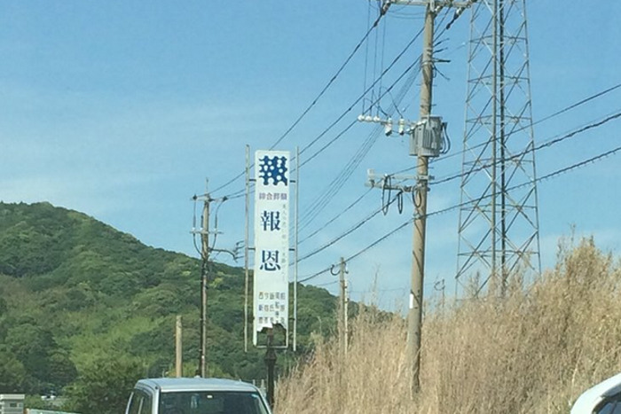 この看板すごい。遠くから見ると「報」なのに、近くで見ると全然違うデザインに！