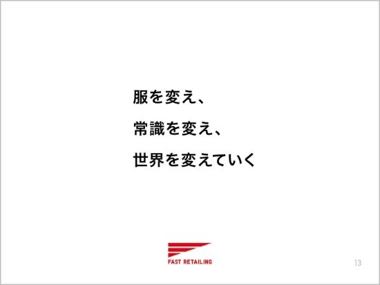 柳井氏「生き残るためには、自ら変わる以外にない」　大幅黒字決算で語るファストリの土俵