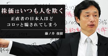 なぜ日本の個人投資家は『カモ』にされるのか？株歴50年超のプロが語る「投資の勝ち方」