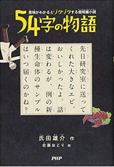 出典:Amazon/意味がわかるとゾクゾクする超短編小説 54字の物語