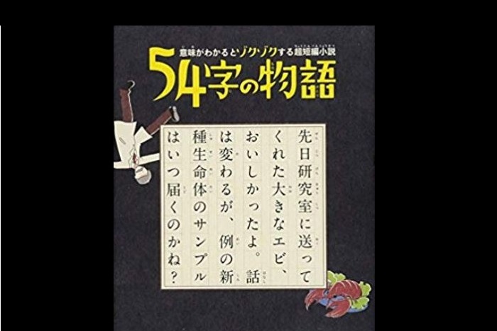右から読むと結婚、左から読むと破局する？『#５４文字の物語』に名作誕生！