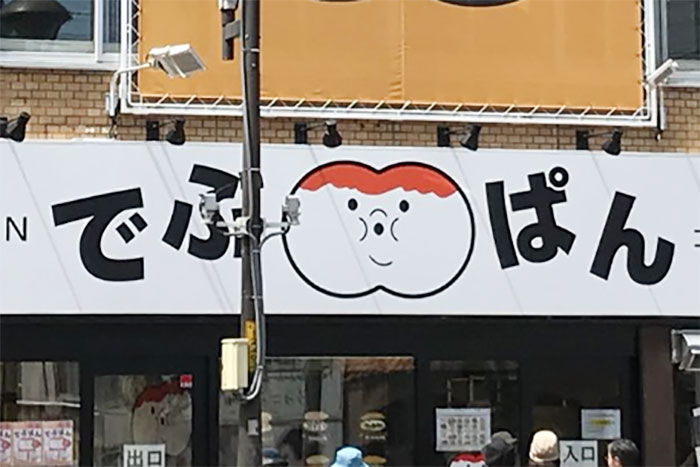 糖質万歳！ ダイエットブームを全力でぶった切るパン屋「でぶぱん」が大人気♪