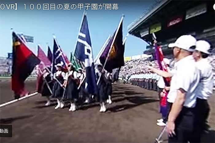 これが高校球児の視点！ 甲子園「開会式」を体感できる360度VR動画の臨場感が凄い
