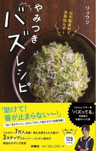 出典：Amazon／お手軽食材で失敗知らず! やみつきバズレシピ