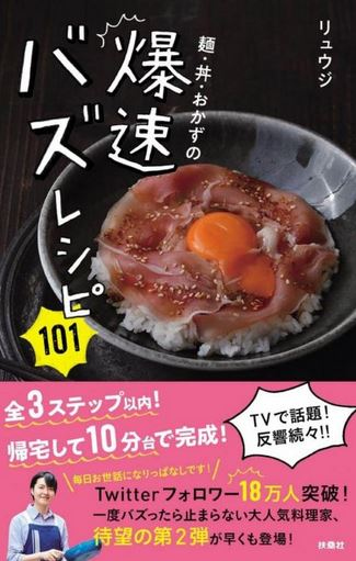 出典：Amazon／麺・丼・おかずの爆速バズレシピ101