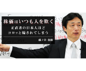 なぜ日本市場は世界にカモられるのか？株歴40年超のプロが語る「投資の勝ち方」