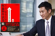 会社も個人資産も守り抜く。賢いオーナー社長だけが知る｢収益物件｣を使った節税術