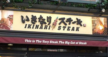 「いきなり！ステーキ」は失速する？ 1年で株価10倍の底力をどう見るか＝栫井駿介