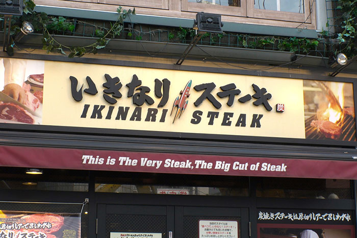 「いきなり！ステーキ」は失速する？ 1年で株価10倍の底力をどう見るか＝栫井駿介