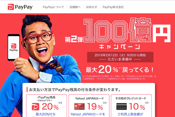 「PayPay祭」第2弾は盛り上がらない？少額小分けで「100億円キャンペーン」は成功するか＝岩田昭男